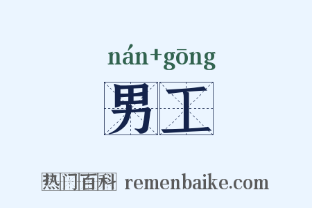 男工是什么意思的图片